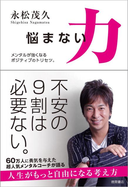 【中古】悩まない力 メンタルが強くなるポジティブのトリセツ。 /徳間書店/永松茂久（単行本）