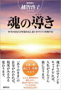 【中古】魂の導き 本当のあなたが目覚めると、思いがスイスイ実現する! /徳間書店/越智啓子(単行本)