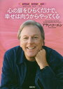 【中古】心の扉をひらくだけで、幸せは向うからやってくる Spiritual Seminar Book /徳間書店/アラン・コ-エン(単行本)