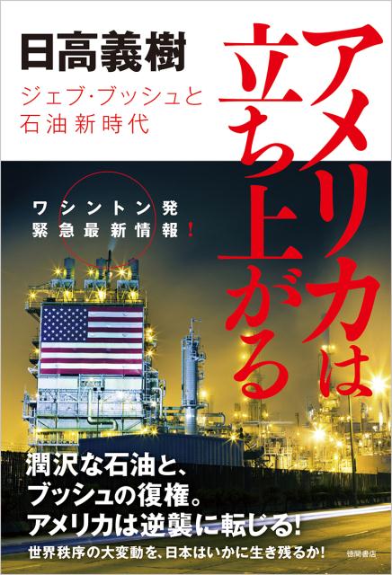 【中古】アメリカは立ち上がる ジェブ・ブッシュと石油新時代 /徳間書店/日高義樹（単行本）