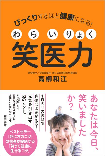 ◆◆◆小口に汚れがあります。中古ですので多少の使用感がありますが、品質には十分に注意して販売しております。迅速・丁寧な発送を心がけております。【毎日発送】 商品状態 著者名 高柳和江 出版社名 徳間書店 発売日 2015年5月31日 ISBN 9784198639457
