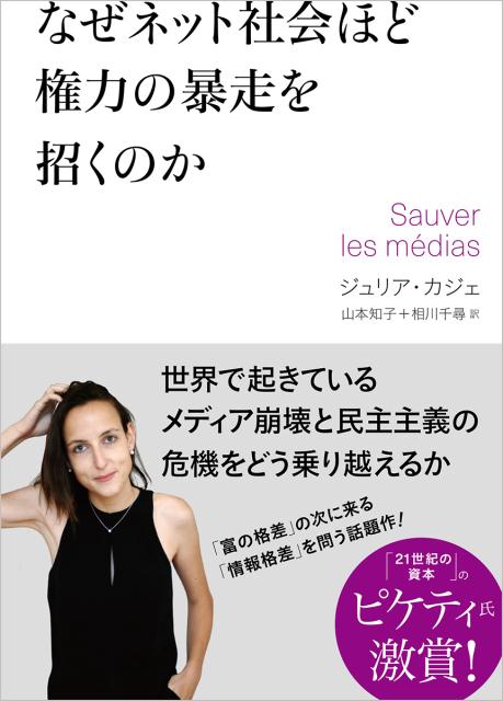 【中古】なぜネット社会ほど権力の暴走を招くのか /徳間書店/ジュリア・カジェ（単行本）
