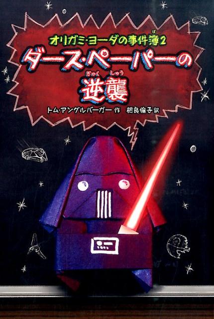 【中古】ダ-ス ペ-パ-の逆襲 オリガミ ヨ-ダの事件簿2/徳間書店/トム アングルバ-ガ-（単行本）