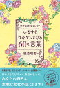 【中古】いますぐゴキゲンになる60の言葉 幸せ実感のおまじない /徳間書店/横森理香(単行本)