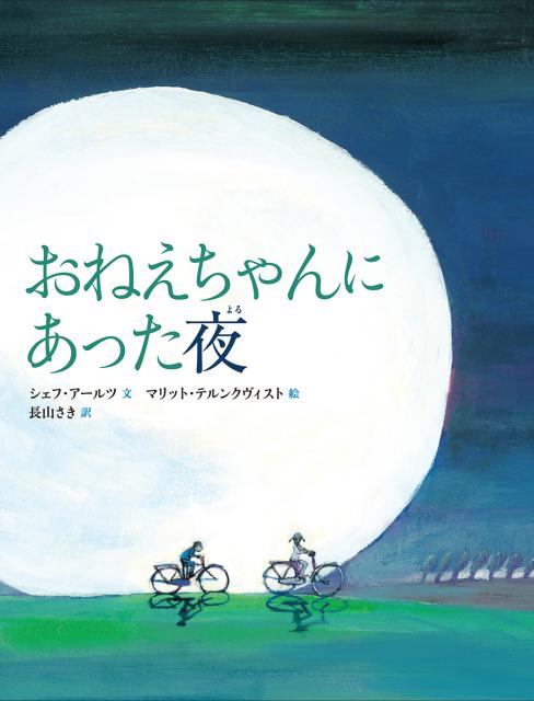 【中古】おねえちゃんにあった夜 /徳間書店/シェフ・ア-ルツ（大型本）