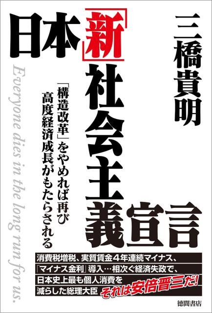 Employment Business and Economy - 【中古】日本「新」社会主義宣言 「構造改革」をやめれば再び高度経済成長がもたらされ /徳間書店/三橋貴明（単行本）
