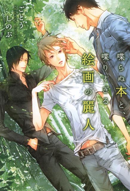 【中古】喋らぬ本と、喋りすぎる絵画の麗人 /徳間書店/ごとうしのぶ（単行本）