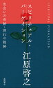 【中古】スピリチュアル・パ-ゲイション 出会いの奇跡・別れの軌跡 /徳間書店/江原啓之(新書)