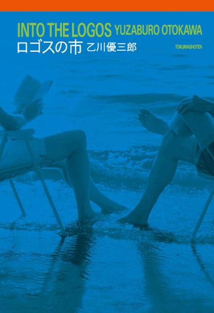 【中古】ロゴスの市 /徳間書店/乙川優三郎（単行本）