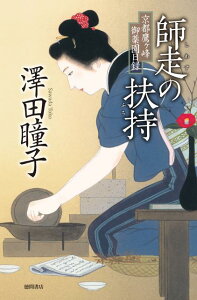 【中古】師走の扶持 京都鷹ケ峰御薬園日録 /徳間書店/澤田瞳子(単行本)