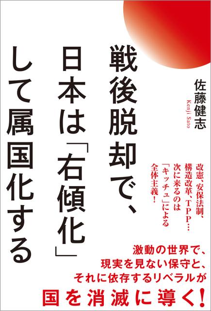 【中古】戦後脱却で、日本は「右傾化」して属国化する /徳間書店/佐藤健志（単行本）