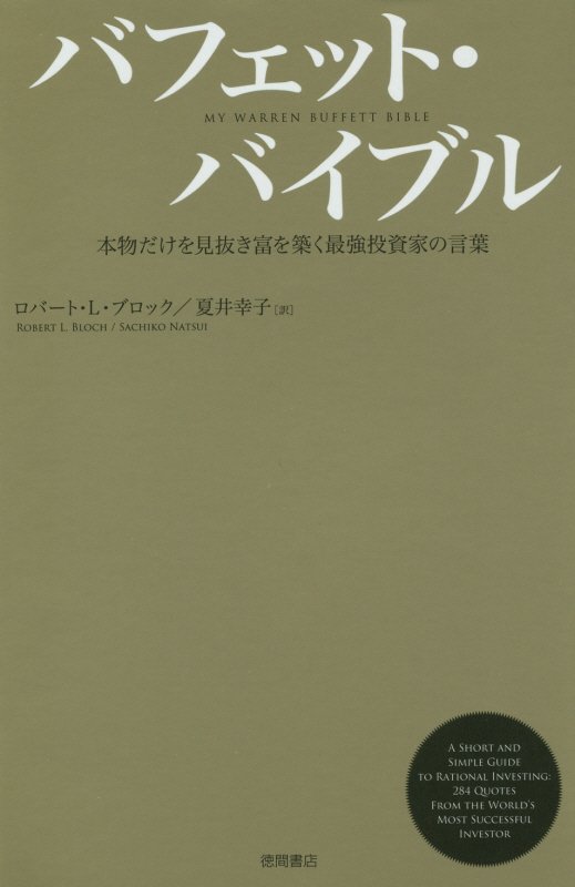 【中古】バフェット・バイブル 本物だけを見抜き富を築く最強投資家の言葉 /徳間書店/ロバ-ト・L．ブロック（単行本）