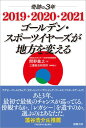 【中古】奇跡の3年2019・2020・2021ゴ-ルデン・スポ-ツイヤ-ズが地方を変える /徳間書店/間野義之(単行本)