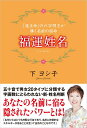 【中古】福運姓名 「流生命」の六字明王が導く名前の宿命 /徳間書店/下ヨシ子(単行本)