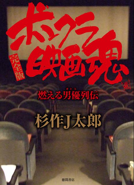 【中古】ボンクラ映画魂 燃える男優列伝/徳間書店/杉作J太郎（単行本）