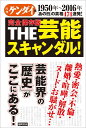 【中古】THE芸能スキャンダル! 1950年~2016年「あの日」の真相474連発!/徳間書店/日刊ゲンダイ編集部(単行本)