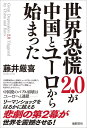 【中古】世界恐慌2.0が中国とユ-ロから始まった /徳間書店/藤井厳喜(単行本)