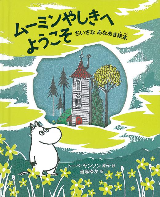 【中古】ム-ミンやしきへようこそ ちいさなあなあき絵本 /徳間書店/ト-ベ・ヤンソン（単行本）