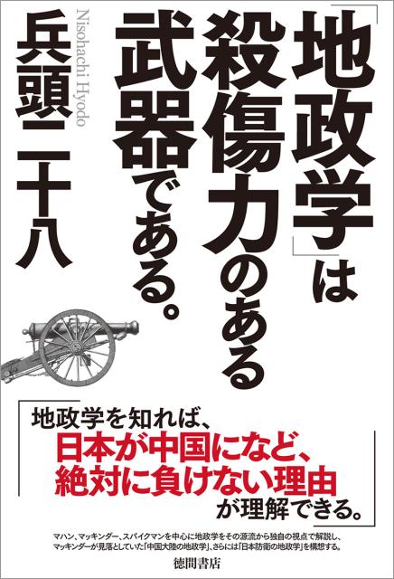 【中古】「地政学」は殺傷力のある武器である。 /徳間書店/兵頭二十八（単行本）