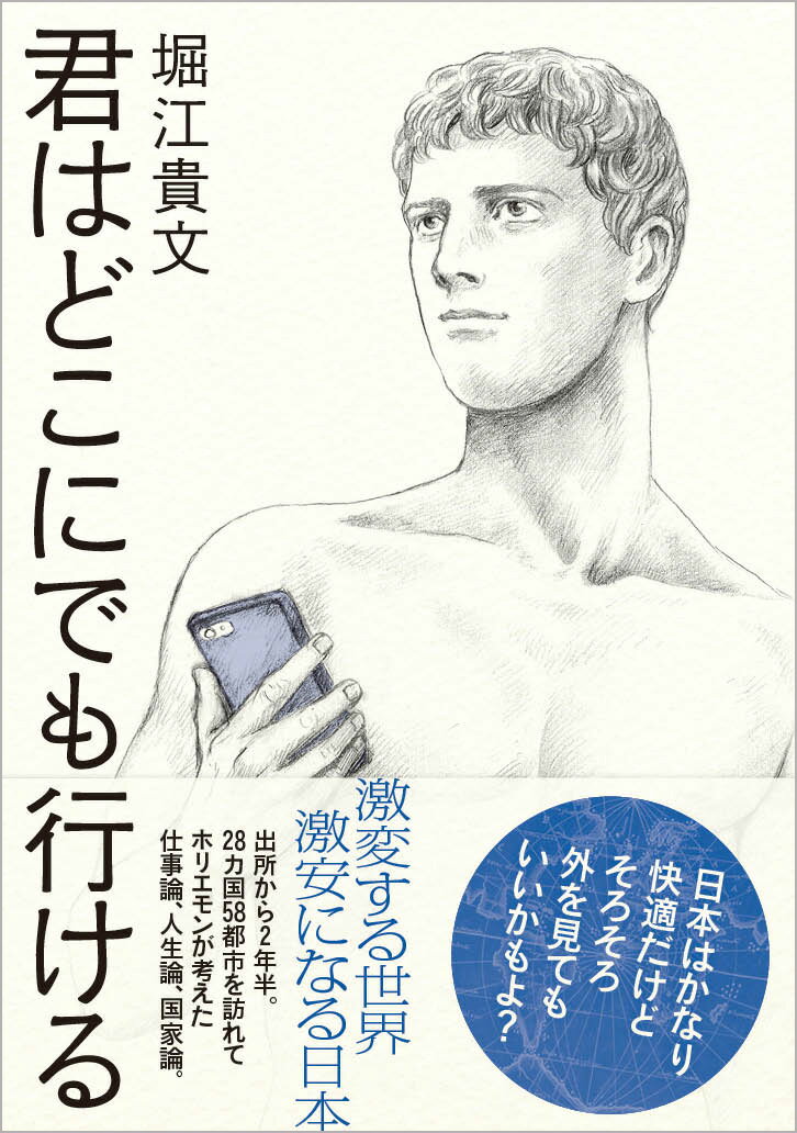 【中古】君はどこにでも行ける /徳間書店/堀江貴文（単行本）