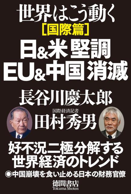 【中古】日＆米堅調EU＆中国消滅 世界はこう動く国際篇/李白社/長谷川慶太郎（単行本）