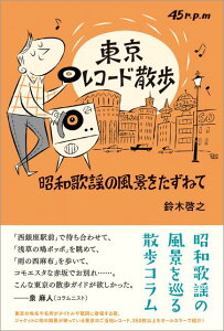 【中古】東京レコ-ド散歩 昭和歌謡の風景をたずねて /東京ニュ-ス通信社/鈴木啓之(ア-カイヴァ-)(単行本)