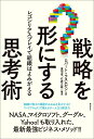 【中古】戦略を形にする思考術 レゴシリアスプレイで組織はよみがえる /徳間書店/ロバ-ト・ラスムセン(単行本)