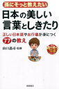 【中古】孫にそっと教えたい日本の美しい言葉としきたり 正しい日本語やお行儀が身につく77の教え/徳間書店/やまぐちヨウジ(単行本)