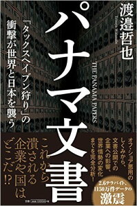 【中古】パナマ文書 「タックスヘイブン狩り」の衝撃が世界と日本を襲う /徳間書店/渡邉哲也(単行本(ソフトカバー))