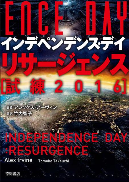 【中古】インデペンデンス・デイ：リサ-ジェンス 試練／2016〜 /リンダパブリッシャ-ズ/アレックス・ア-バイン（文庫）