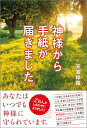 【中古】神様から手紙が届きました。 /リンダパブリッシャ-ズ/天宮玲桜(単行本)