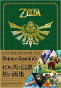 【中古】ゼルダの伝説ハイラルグラフィックス /アンビット/Nintendo dream編集部(単行本)