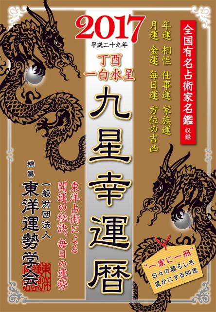 【中古】2017丁酉一白水星九星幸運暦 /徳間書店/東洋運勢学会（単行本）