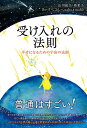 【中古】受け入れの法則 幸せになるための宇宙の法則 /リンダパブリッシャ-ズ/山川紘矢(単行本(ソフトカバー))