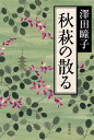 【中古】秋萩の散る /徳間書店/澤田瞳子(単行本)