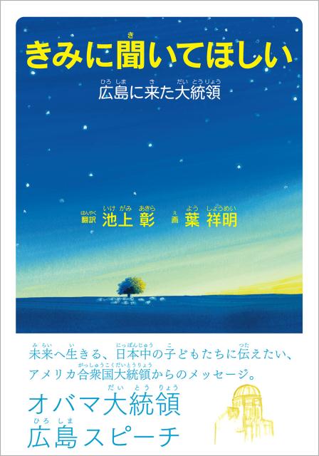 【中古】きみに聞いてほしい 広島に来た大統領 /リンダパブリッシャ-ズ/バラク・オバマ（単行本）