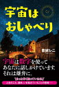 【中古】宇宙はおしゃべり /リンダパブリッシャ-ズ/悠城レニ(単行本(ソフトカバー))