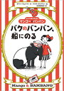 【中古】バクのバンバン、船にのる ふたりはなかよしマンゴ-とバンバン/徳間書店/ポリ-・フェイバ-(単行本)