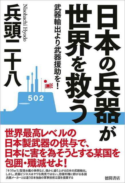 【中古】日本の兵器が世界を救う 武器輸出より武器援助を！/徳間書店/兵頭二十八（単行本）