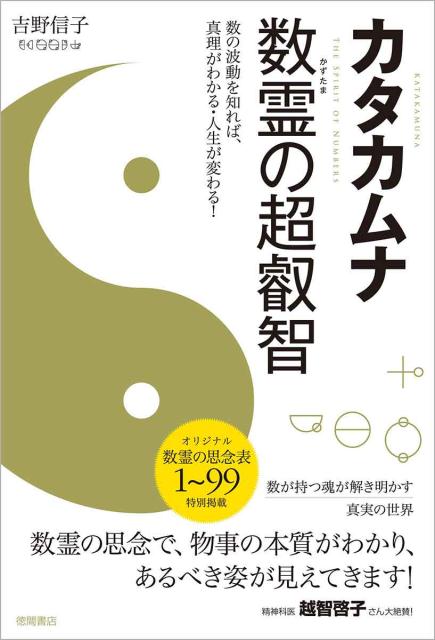 【中古】カタカムナ数霊の超叡智 数の波動を知れば、真理がわかる・人生が変わる！ /徳間書店/吉野信子（単行本）