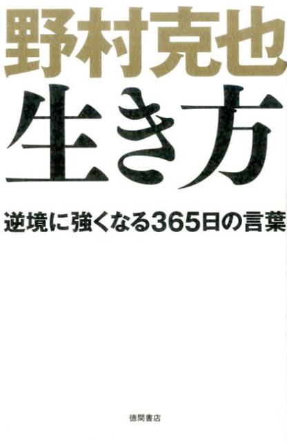 【中古】野村克也生き方 /リンダパブリッシャ-ズ/野村克也（単行本（ソフトカバー））
