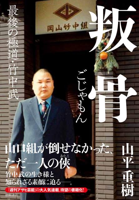 【中古】叛骨 最後の極道・竹中武 /徳間書店/山平重樹（単行本）
