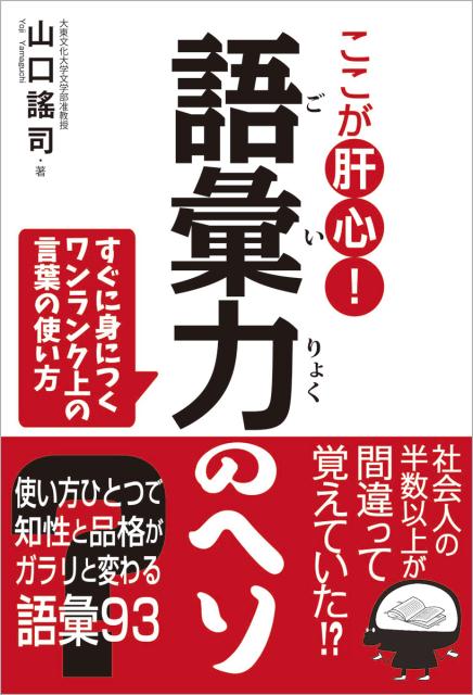 乐天商城 - 【中古】ここが肝心！語彙力のヘソ すぐ身につくワンランク上の言葉の使い方 /徳間書店/山口謠司（単行本）