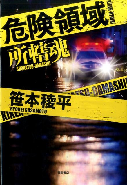 【中古】危険領域 所轄魂 /徳間書店/笹本稜平（単行本）