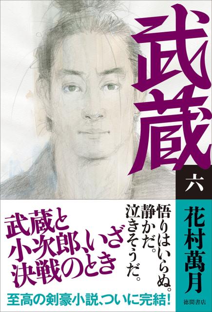 【中古】武蔵 6 /徳間書店/花村萬月（単行本）