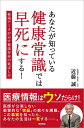【中古】あなたが知っている健康常識では早死にする! 秘蔵データが示す健康寿命の延ばし方 /徳間書店/近藤誠(単行本)