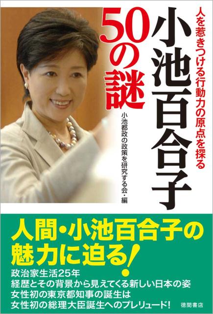【中古】小池百合子50の謎 人を惹きつける行動力の原点を探る /徳間書店/小池都政の政策を研究する会（単行本）