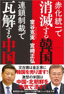 【中古】赤化統一で消滅する韓国連鎖制裁で瓦解する中国 /徳間書店/宮崎正弘(単行本)