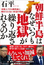【中古】朝鮮半島はなぜいつも地獄が繰り返されるのか 中国人ですら韓民族に関わりたくない本当の理由 /徳間書店/石平(単行本)