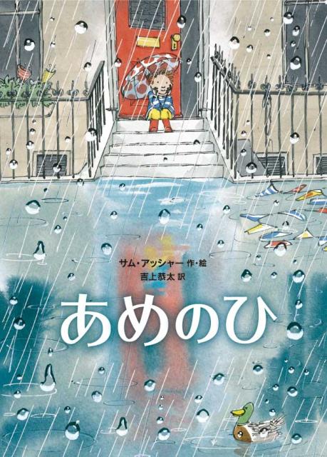 【中古】あめのひ /徳間書店/サム・アッシャー（大型本）